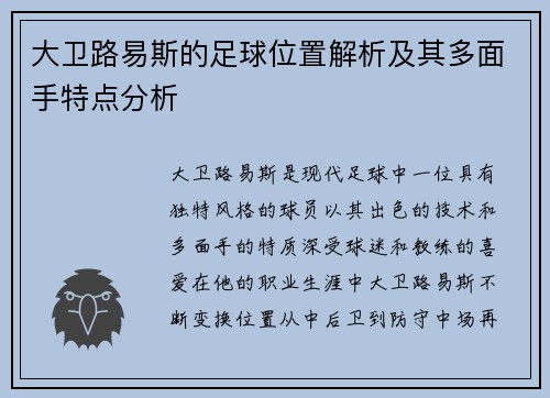 大卫路易斯的足球位置解析及其多面手特点分析