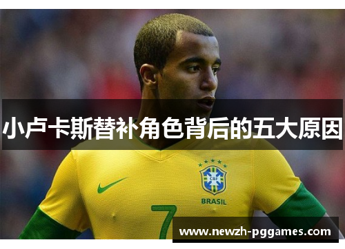 小卢卡斯替补角色背后的五大原因 小卢卡斯替补角色背后的五大原因