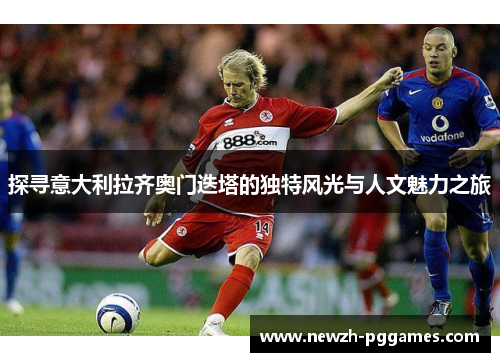 探寻意大利拉齐奥门迭塔的独特风光与人文魅力之旅 探寻意大利拉齐奥门迭塔的独特风光与人文魅力之旅