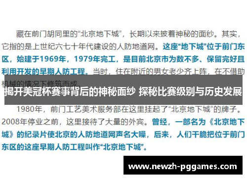 揭开美冠杯赛事背后的神秘面纱 探秘比赛级别与历史发展 揭开美冠杯赛事背后的神秘面纱 探秘比赛级别与历史发展