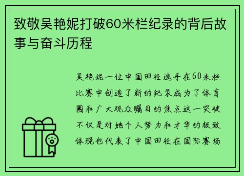 致敬吴艳妮打破60米栏纪录的背后故事与奋斗历程