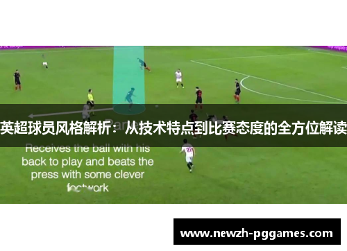 英超球员风格解析：从技术特点到比赛态度的全方位解读
