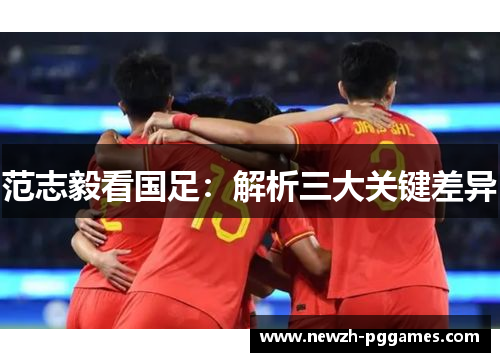 范志毅看国足：解析三大关键差异