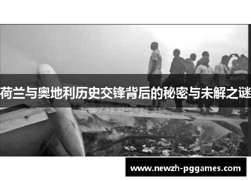 荷兰与奥地利历史交锋背后的秘密与未解之谜