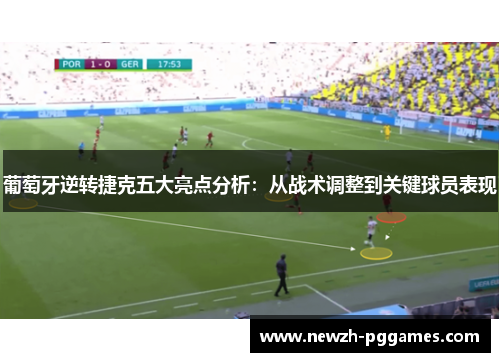葡萄牙逆转捷克五大亮点分析:从战术调整到关键球员表现 葡萄牙逆转捷克五大亮点分析:从战术调整到关键球员表现