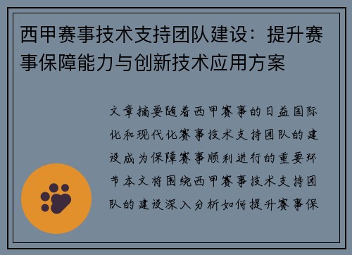 西甲赛事技术支持团队建设：提升赛事保障能力与创新技术应用方案