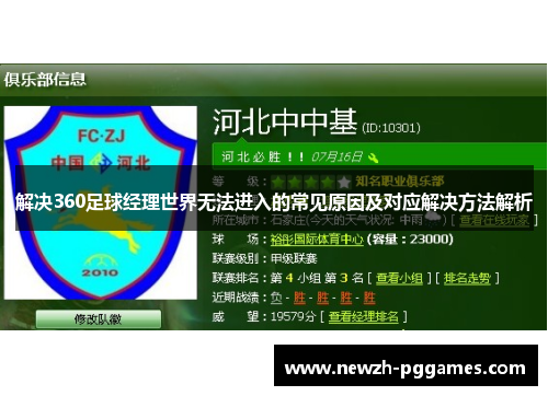 解决360足球经理世界无法进入的常见原因及对应解决方法解析