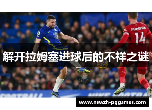 解开拉姆塞进球后的不祥之谜