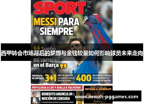 西甲转会市场背后的梦想与金钱较量如何影响球员未来走向