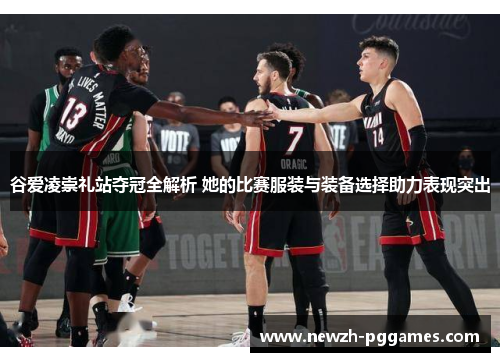 谷爱凌崇礼站夺冠全解析 她的比赛服装与装备选择助力表现突出 谷爱凌崇礼站夺冠全解析 她的比赛服装与装备选择助力表现突出