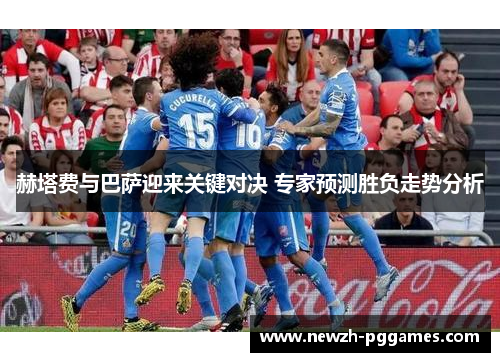 赫塔费与巴萨迎来关键对决 专家预测胜负走势分析 赫塔费与巴萨迎来关键对决 专家预测胜负走势分析