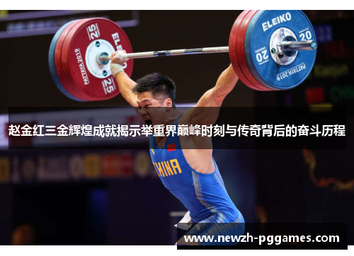 赵金红三金辉煌成就揭示举重界巅峰时刻与传奇背后的奋斗历程 赵金红三金辉煌成就揭示举重界巅峰时刻与传奇背后的奋斗历程