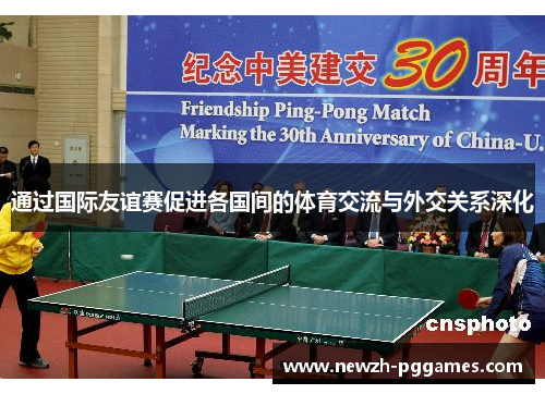 通过国际友谊赛促进各国间的体育交流与外交关系深化 通过国际友谊赛促进各国间的体育交流与外交关系深化