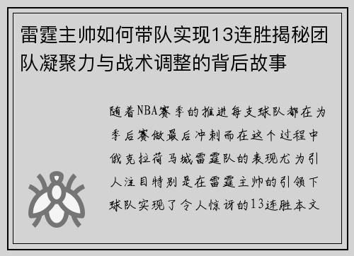 雷霆主帅如何带队实现13连胜揭秘团队凝聚力与战术调整的背后故事