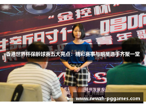 香港世界杯保龄球赛五大亮点:精彩赛事与明星选手齐聚一堂 香港世界杯保龄球赛五大亮点:精彩赛事与明星选手齐聚一堂