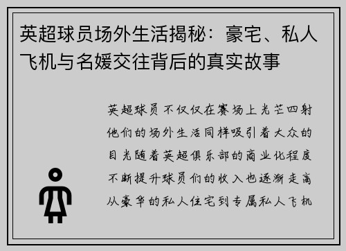 英超球员场外生活揭秘：豪宅、私人飞机与名媛交往背后的真实故事