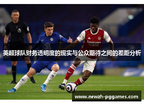 英超球队财务透明度的现实与公众期待之间的差距分析