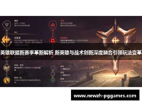 英雄联盟新赛季革新解析 新英雄与战术创新深度融合引领玩法变革 英雄联盟新赛季革新解析 新英雄与战术创新深度融合引领玩法变革