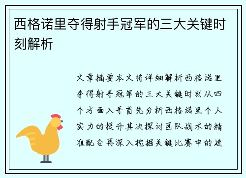 西格诺里夺得射手冠军的三大关键时刻解析 西格诺里夺得射手冠军的三大关键时刻解析