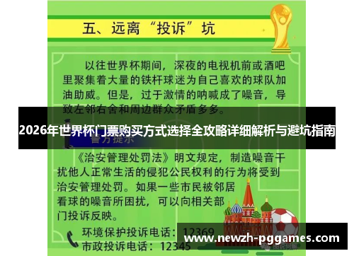 2026年世界杯门票购买方式选择全攻略详细解析与避坑指南