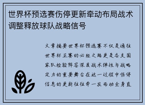世界杯预选赛伤停更新牵动布局战术调整释放球队战略信号 世界杯预选赛伤停更新牵动布局战术调整释放球队战略信号