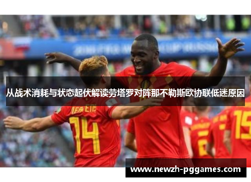 从战术消耗与状态起伏解读劳塔罗对阵那不勒斯欧协联低迷原因