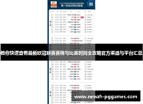 教你快速查看最新欧冠联赛赛程与比赛时间全攻略官方渠道与平台汇总 教你快速查看最新欧冠联赛赛程与比赛时间全攻略官方渠道与平台汇总