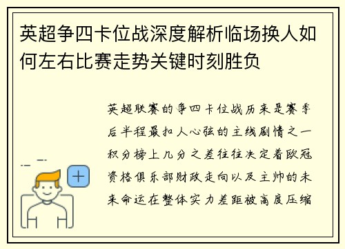 英超争四卡位战深度解析临场换人如何左右比赛走势关键时刻胜负