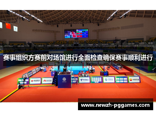 赛事组织方赛前对场馆进行全面检查确保赛事顺利进行 赛事组织方赛前对场馆进行全面检查确保赛事顺利进行