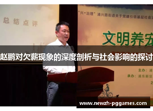 赵鹏对欠薪现象的深度剖析与社会影响的探讨 赵鹏对欠薪现象的深度剖析与社会影响的探讨