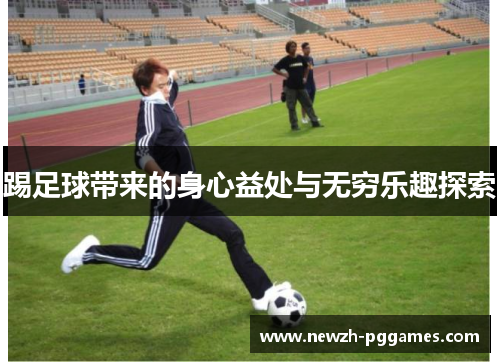 踢足球带来的身心益处与无穷乐趣探索