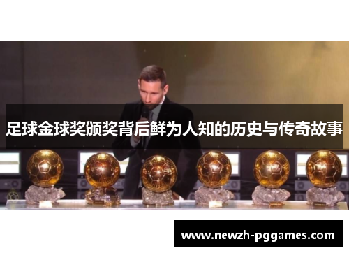 足球金球奖颁奖背后鲜为人知的历史与传奇故事