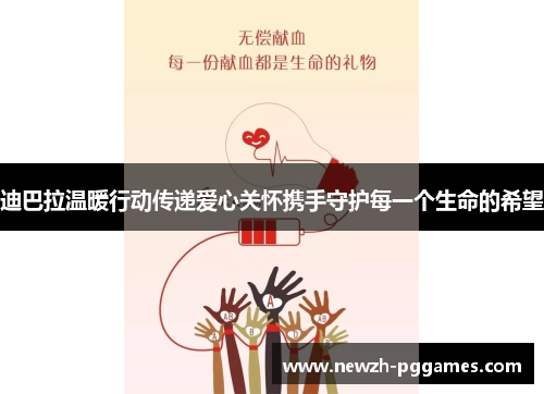 迪巴拉温暖行动传递爱心关怀携手守护每一个生命的希望