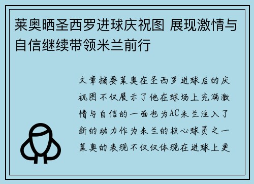 莱奥晒圣西罗进球庆祝图 展现激情与自信继续带领米兰前行 莱奥晒圣西罗进球庆祝图 展现激情与自信继续带领米兰前行