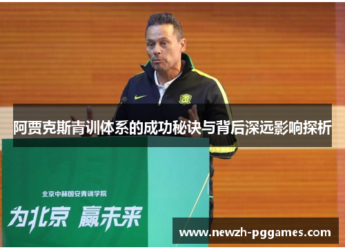 阿贾克斯青训体系的成功秘诀与背后深远影响探析