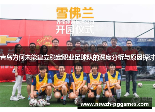 青岛为何未能建立稳定职业足球队的深度分析与原因探讨