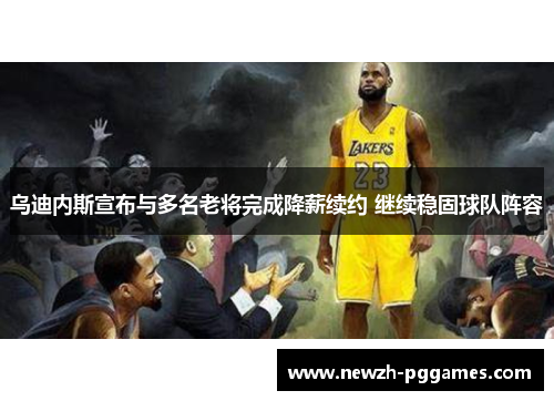 乌迪内斯宣布与多名老将完成降薪续约 继续稳固球队阵容