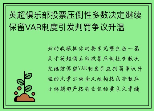 英超俱乐部投票压倒性多数决定继续保留VAR制度引发判罚争议升温 英超俱乐部投票压倒性多数决定继续保留VAR制度引发判罚争议升温