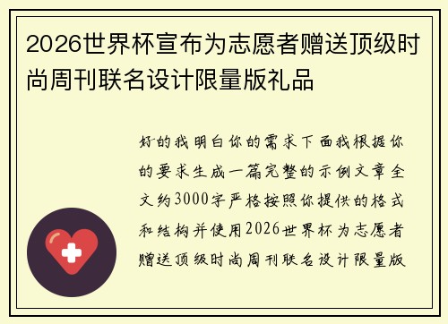2026世界杯宣布为志愿者赠送顶级时尚周刊联名设计限量版礼品 2026世界杯宣布为志愿者赠送顶级时尚周刊联名设计限量版礼品