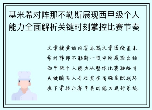 基米希对阵那不勒斯展现西甲级个人能力全面解析关键时刻掌控比赛节奏 基米希对阵那不勒斯展现西甲级个人能力全面解析关键时刻掌控比赛节奏