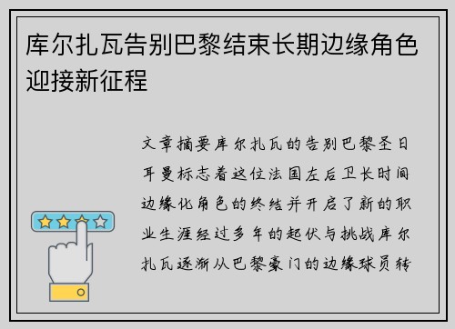 库尔扎瓦告别巴黎结束长期边缘角色迎接新征程 库尔扎瓦告别巴黎结束长期边缘角色迎接新征程