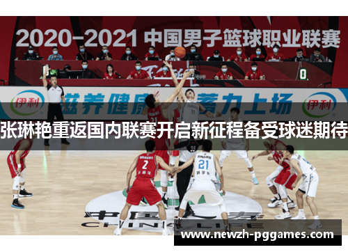 张琳艳重返国内联赛开启新征程备受球迷期待 张琳艳重返国内联赛开启新征程备受球迷期待