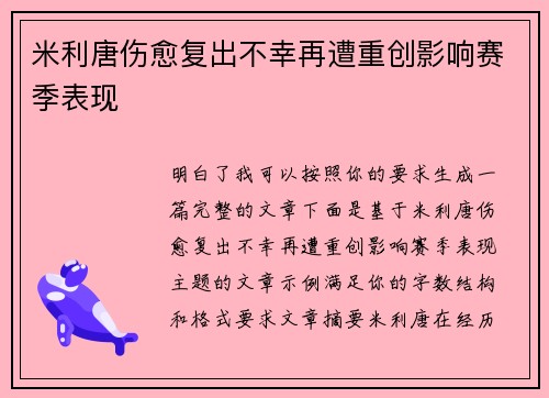 米利唐伤愈复出不幸再遭重创影响赛季表现