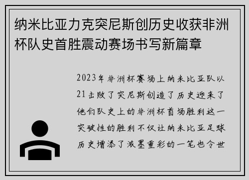 纳米比亚力克突尼斯创历史收获非洲杯队史首胜震动赛场书写新篇章