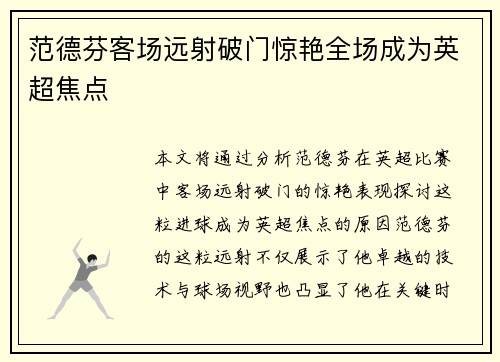 范德芬客场远射破门惊艳全场成为英超焦点