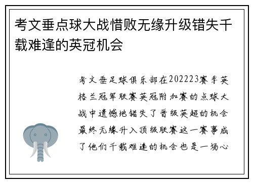 考文垂点球大战惜败无缘升级错失千载难逢的英冠机会 考文垂点球大战惜败无缘升级错失千载难逢的英冠机会