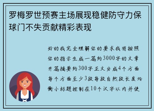 罗梅罗世预赛主场展现稳健防守力保球门不失贡献精彩表现 罗梅罗世预赛主场展现稳健防守力保球门不失贡献精彩表现