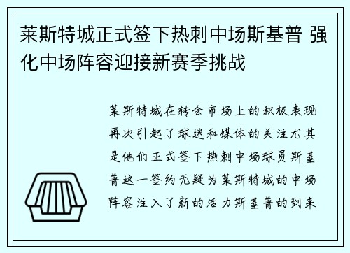 莱斯特城正式签下热刺中场斯基普 强化中场阵容迎接新赛季挑战