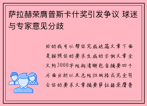萨拉赫荣膺普斯卡什奖引发争议 球迷与专家意见分歧 萨拉赫荣膺普斯卡什奖引发争议 球迷与专家意见分歧