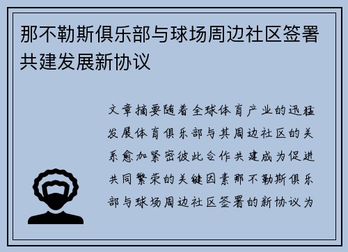 那不勒斯俱乐部与球场周边社区签署共建发展新协议